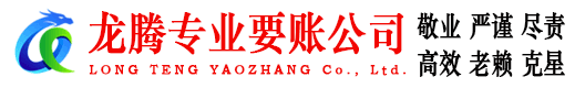 义乌龙腾追债公司
